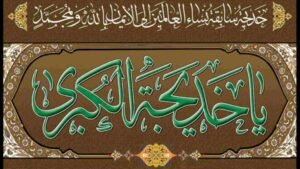 تأثير إيمان السيدة خديجة على الدعوة الإسلامية