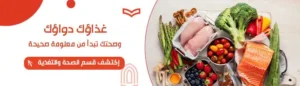 غذاؤك دواؤك و صحتك تبدامن معلومه صحيحه