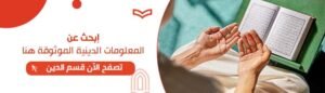 المعلومات الدينيه الموثوقه هنا