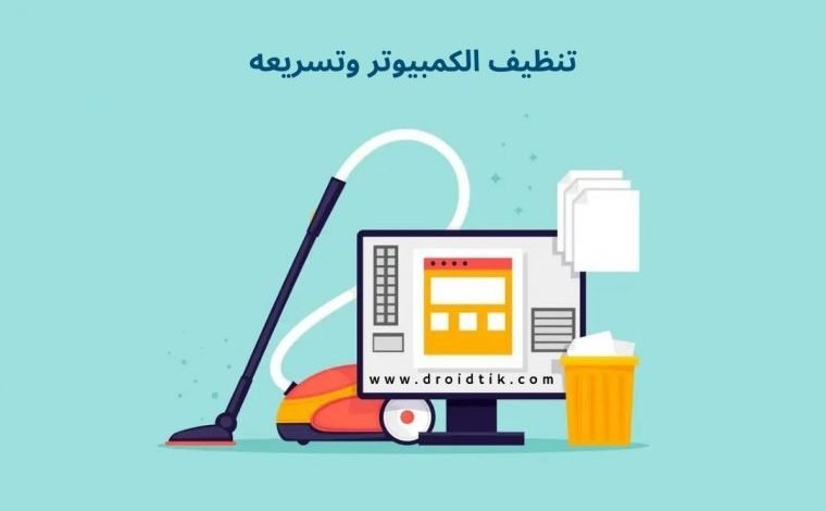 أهمية برنامج تنظيف الجهاز من الملفات غير الضرورية