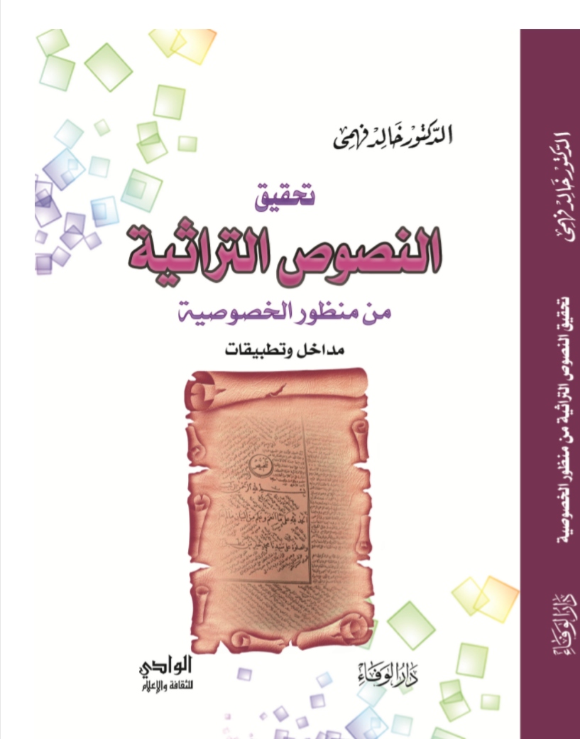 تحقيق النصوص التراثية – Wajd Book – وَجد بوك