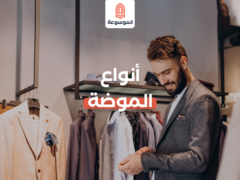 أنواع الموضة غير التقليدية لإطلالة مميزة