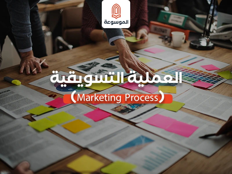 اكتشف أسرار العملية التسويقيةMarketing Process