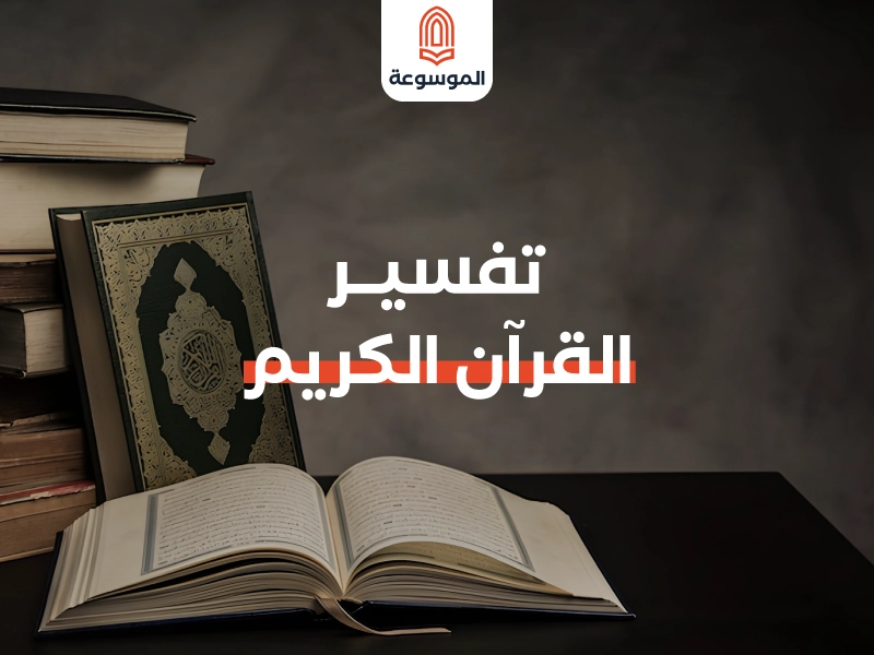 تفسير القرآن الكريم: البحث عن الفهم العميق للنصوص الإلهية