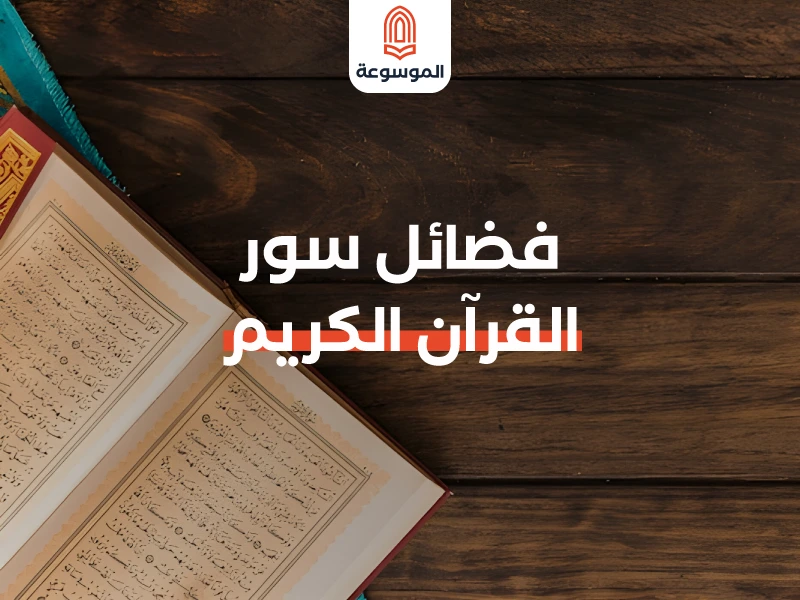 كنوز فضائل سور القرآن الكريم