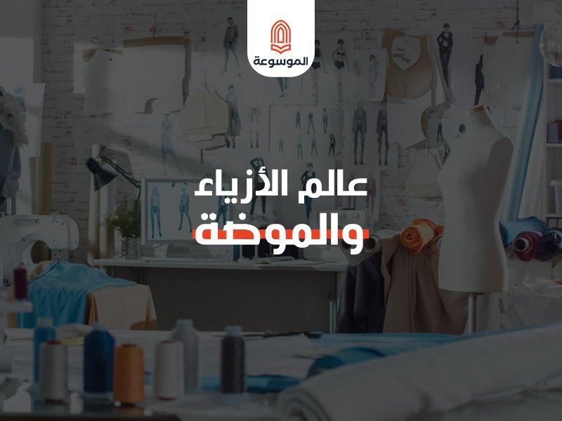 عالم الأزياء والموضة: رحلة عبر التاريخ والثقافات