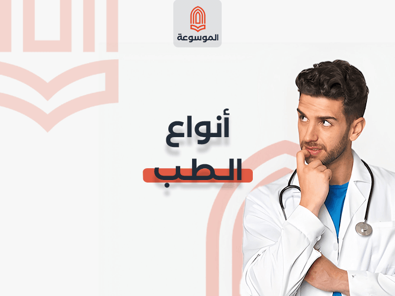 أنواع الطب