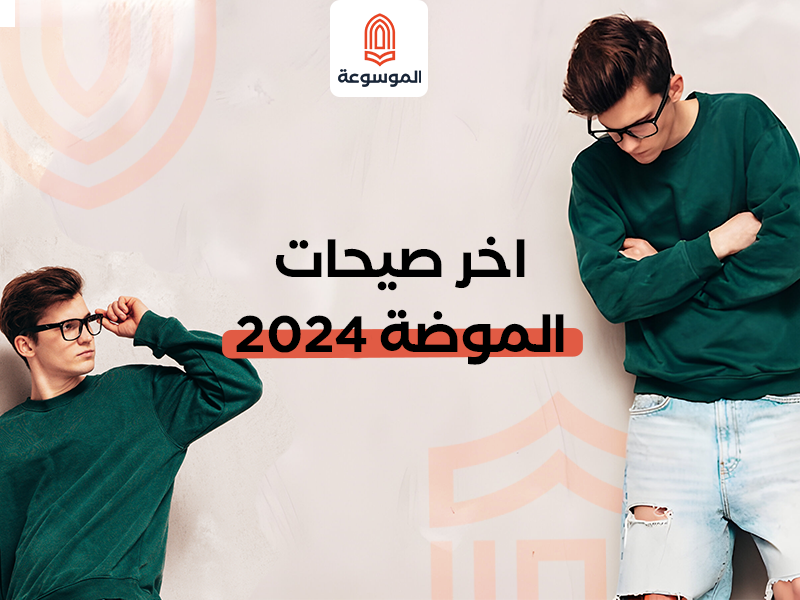 أقمشة الموضة للرجال 2024