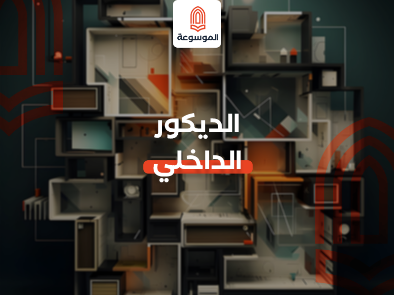 دليل المبتدئين في الديكور الداخلي