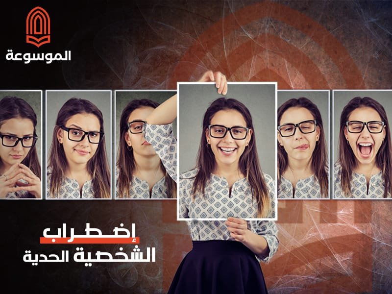 الشخصية الحدية