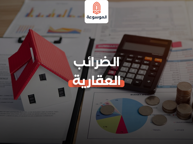 الضرائب العقارية