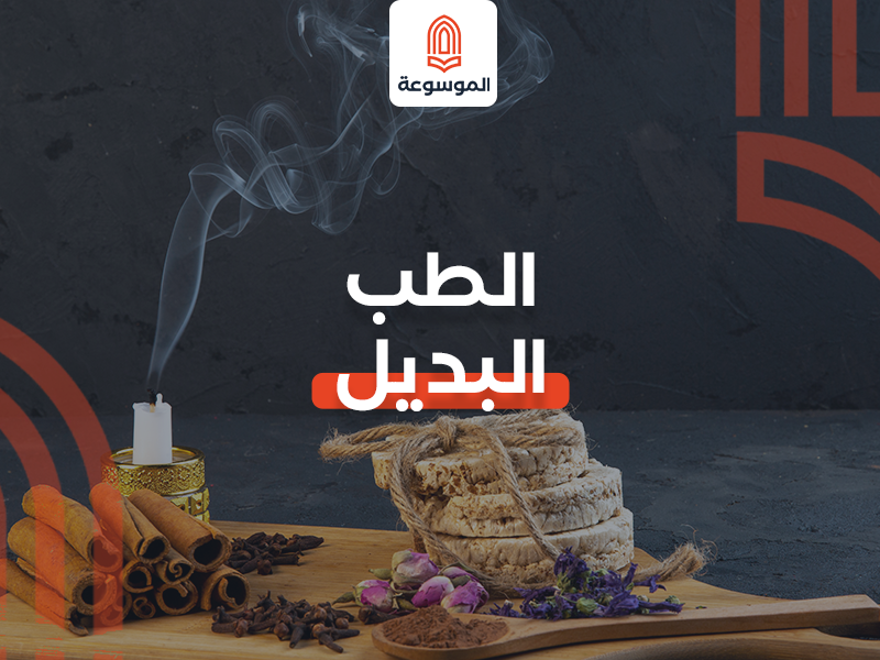 الطب البديل