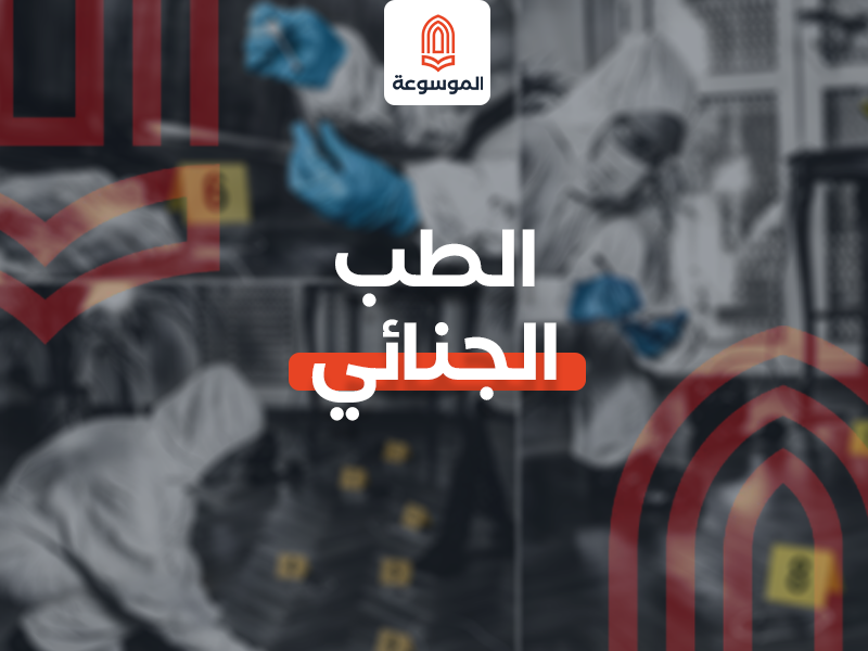 الطب الجنائي