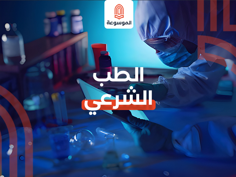 الطب الشرعي
