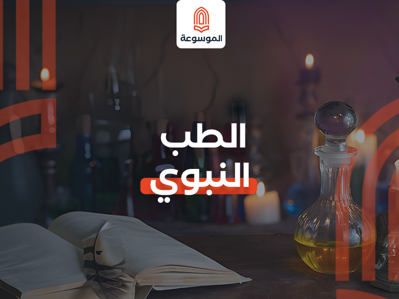 الطب النبوي