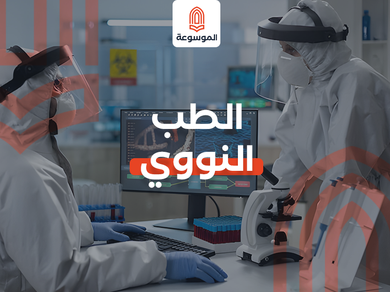 الطب النووي