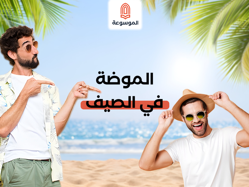الموضة في الصيف: رحلة بين الأناقة والراحة