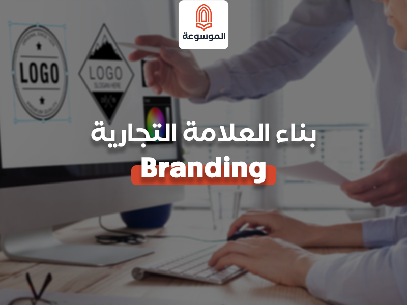 ما المقصود بالعلامة التجارية