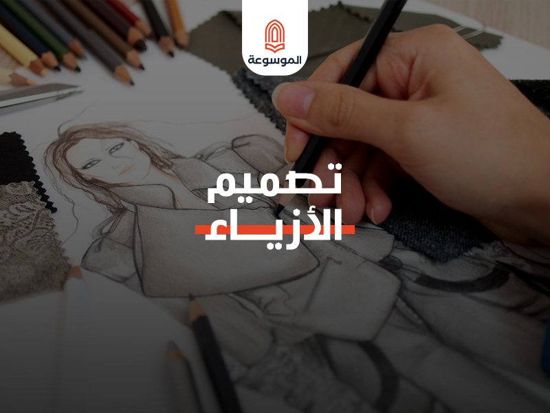 تصميم الأزياء: حكاية تروى على قماش