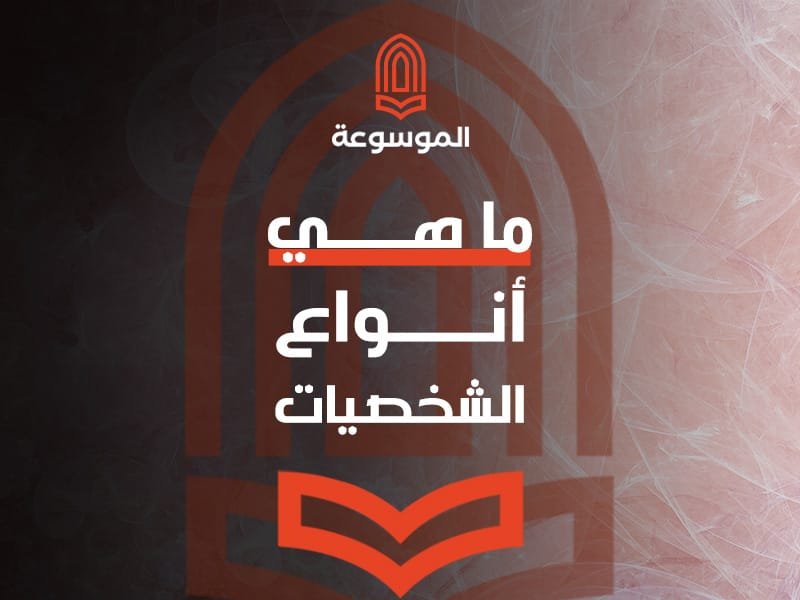 ما هي أنواع الشخصيات ؟