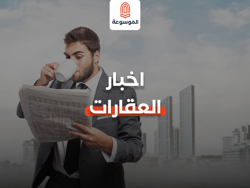 أخبار العقارات