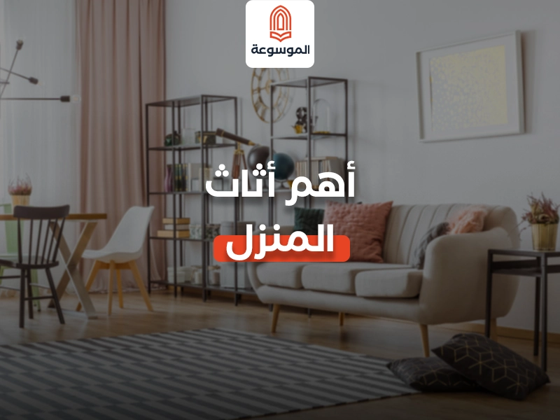 أهم أثاث المنزل