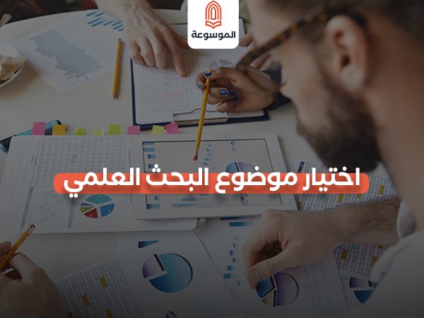 اختيار موضوع البحث العلمي