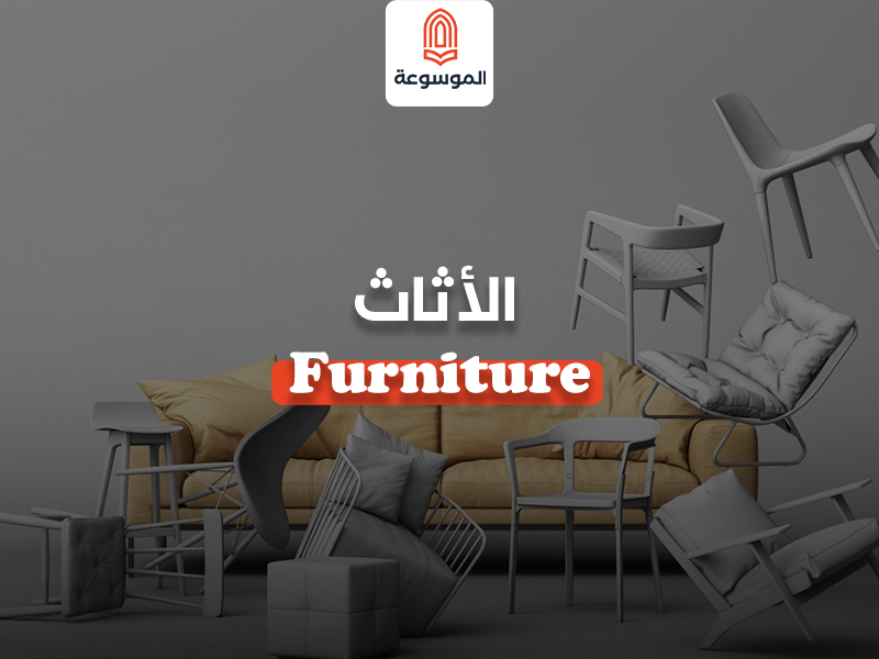 الأثاث-Furniture
