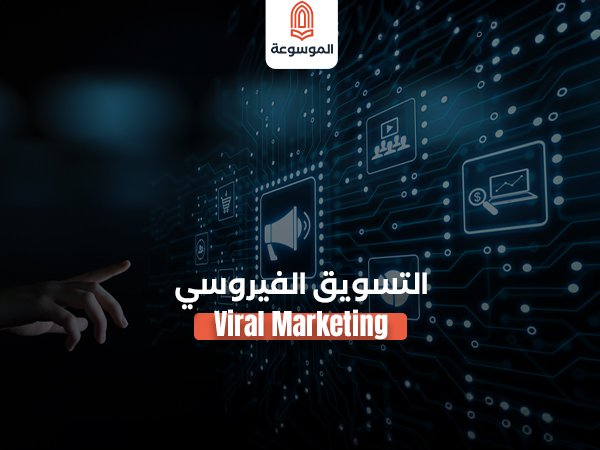 التسويق الفيروسي