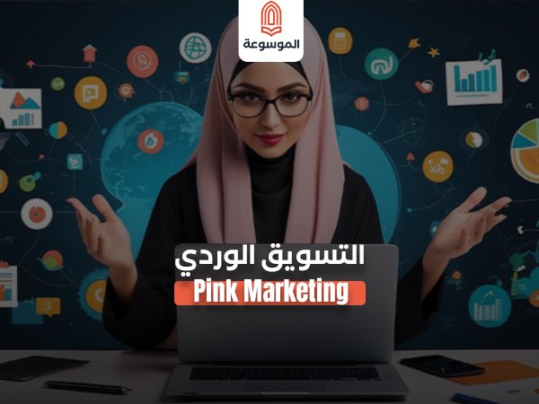 التسويق الوردي