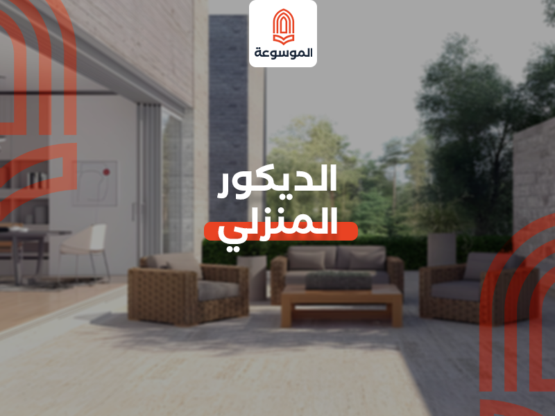 الديكور المنزلي