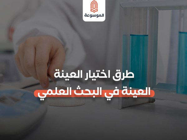 العينة في البحث العلمي