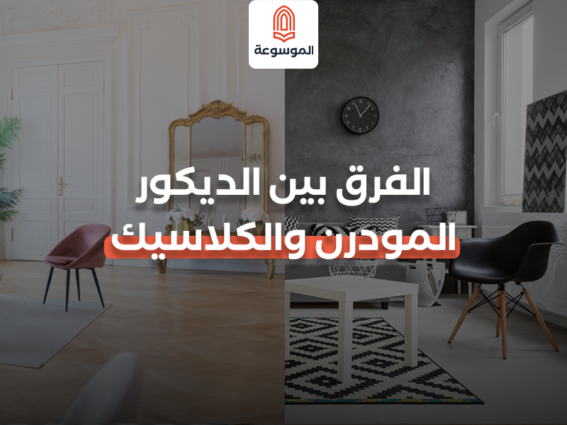 الفرق بين الديكور المودرن والكلاسيك