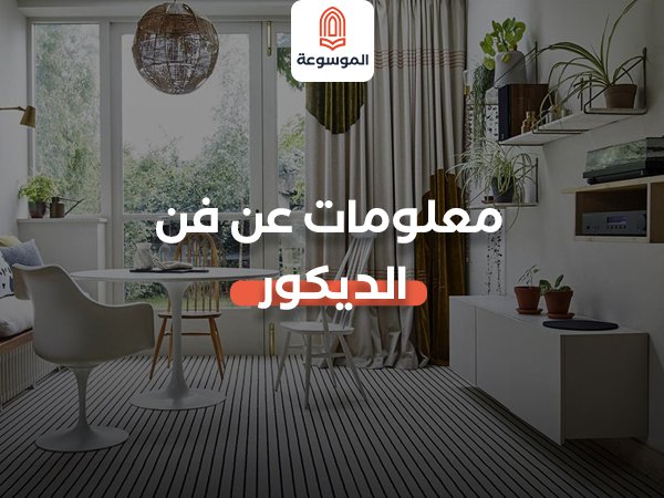 معلومات عن فن الديكور