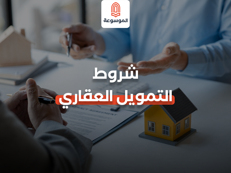 شروط التمويل العقاري