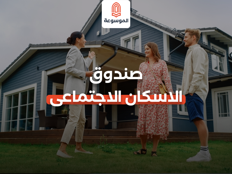 صندوق الإسكان الاجتماعى