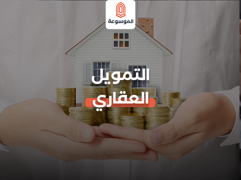 صندوق التمويل العقاري