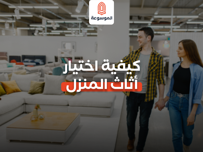 كيفية اختيار أثاث المنزل