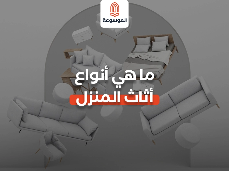 ما هي أنواع أثاث المنزل؟