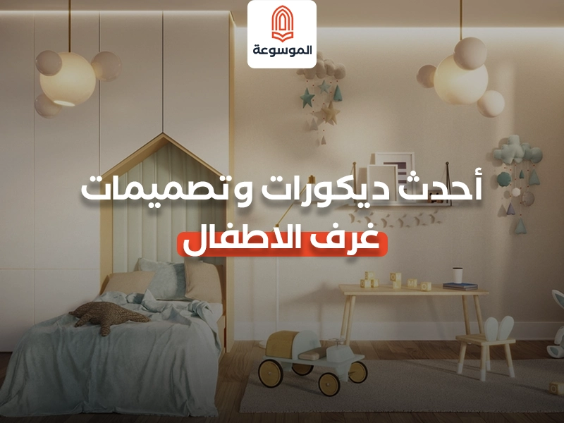 أحدث ديكورات وتصميمات غرف الاطفال