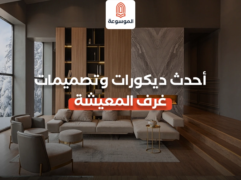 أحدث ديكورات وتصميمات غرف المعيشة