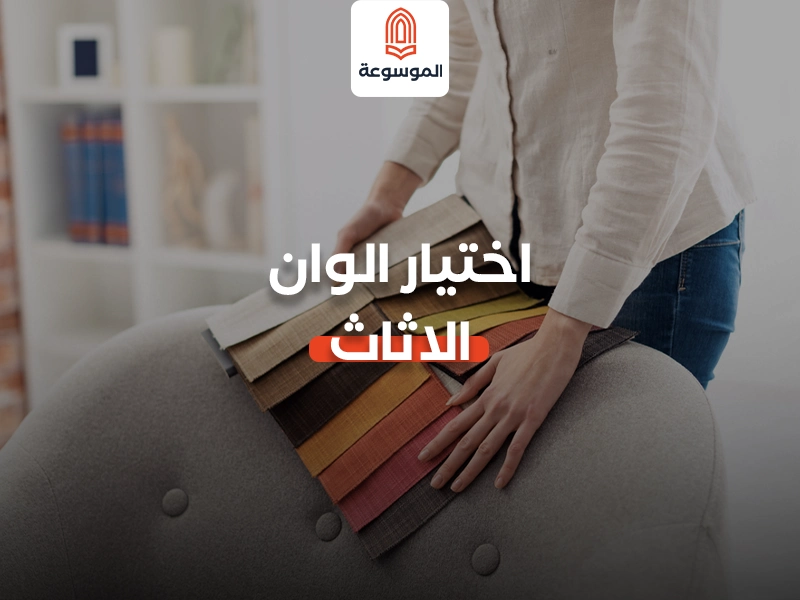 اختيار ألوان الأثاث: دليلك الشامل لبيت يعكس شخصيتك