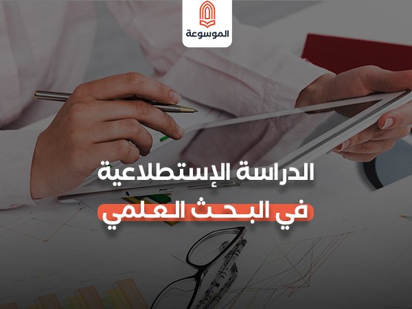 الدراسة الاستطلاعية في البحث العلمي