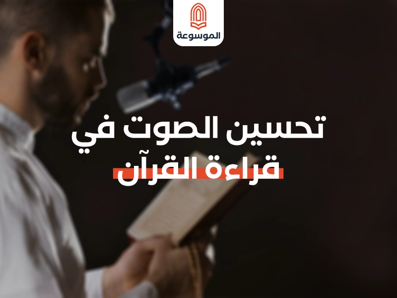 تحسين الصوت في قراءة القرآن