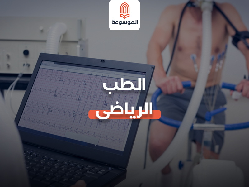الطب الرياضي