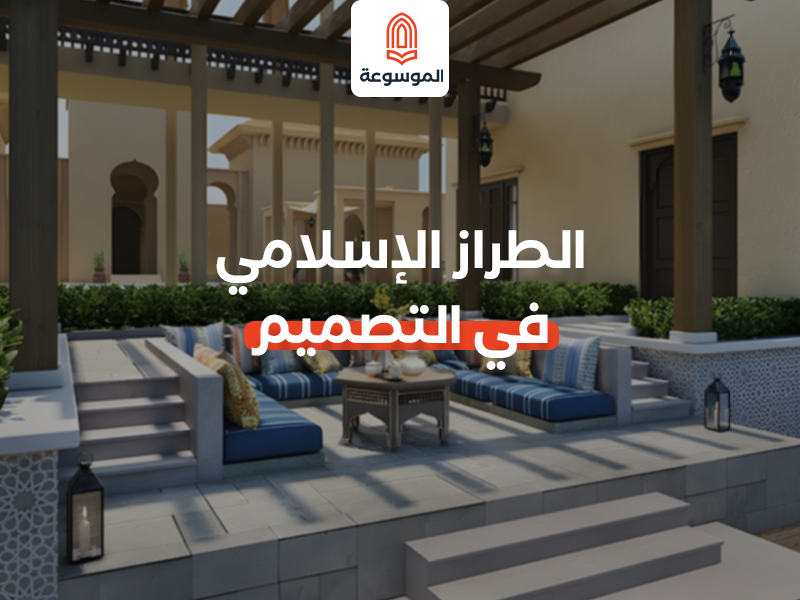 الطراز الإسلامي في التصميم