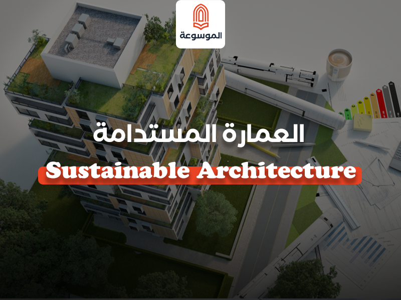 العمارة المستدامة - Sustainable Architecture