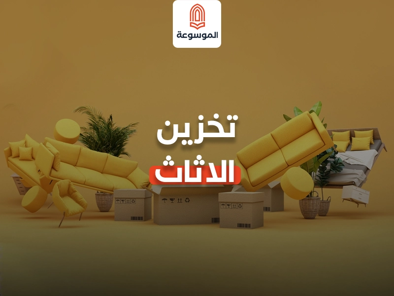 تخزين الاثاث: دليل شامل للحفاظ على مقتنياتك الثمينة