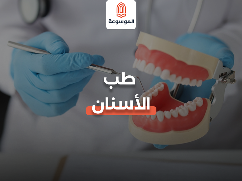 طب الأسنان