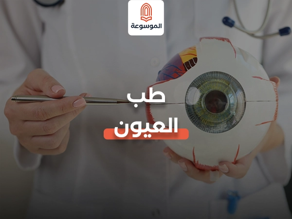 طب العيون دليل شامل لأهم الأمراض وطرق العلاج